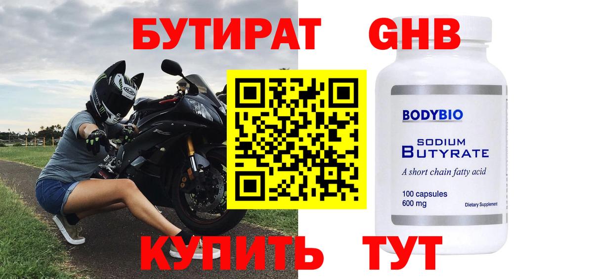 Новозыбков  Бутират бутандиол  Вход с VPN 