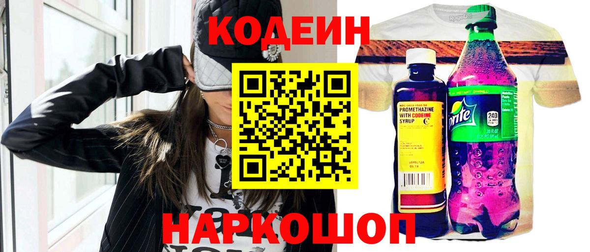 Кодеин Purple Drank  Вход с VPN  Кодеиновый сироп Lean напиток Lean (лин)  Новозыбков 